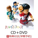【早期予約特典】【クレジットカード決済限定】たかがパンクロック！(CD＋DVD)(「JUST PUNK ROCK TOUR」最速先行応…