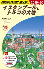 E03　地球の歩き方　イスタンブールとトルコの大地　2019〜2020