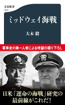ミッドウェイ海戦