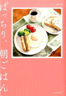 ぱっちり、朝ごはん