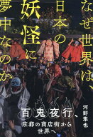 なぜ世界は、日本の妖怪に夢中なのか 百鬼夜行、京都の商店街から世界へ [ 河野隼也 ]