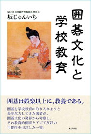 囲碁文化と学校教育 [ 坂じゅんいち ]