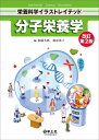 分子栄養学　改訂第2版 （栄養科学イラストレイテッド） [ 加藤　久典 ]