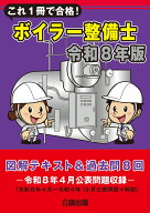 これ1冊で合格！ボイラー整備士 令和8年版 図解テキスト＆過去問8回 [ 公論出版 ]