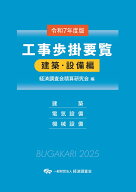 令和7年度版　工事歩掛要覧（建築・設備編） [ 経済調査会積算研究会 ]