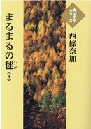 まるまるの毬(下)