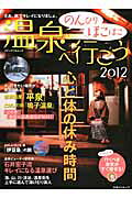 のんびりほこほこ温泉へ行こう（2012）