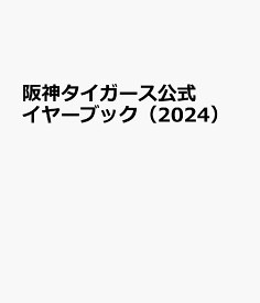 阪神タイガース公式イヤーブック（2024）