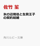 氷の辺境伯と生贄王子の契約結婚
