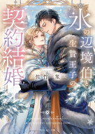 氷の辺境伯と生贄王子の契約結婚 （角川ルビー文庫） [ 佐竹　笙 ]