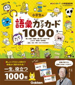 楽天ブックス 小学生の語彙力アップカード1000 難しい言葉 対義語 使い分け カタカナ語 ことわざ 慣用句 四字熟語 金田一 秀穂 本