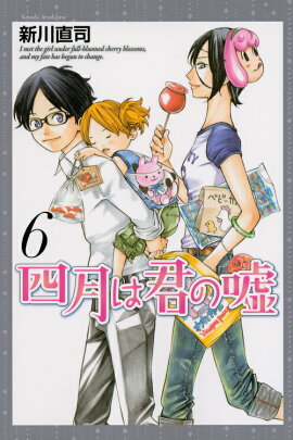 四月は君の嘘（6）