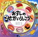 おすしのせかいりょこう
