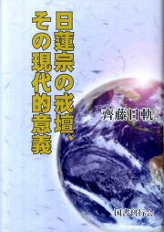 楽天ブックス: 本門の戒壇と霊界の統一復刻版 - 鷲谷日賢 