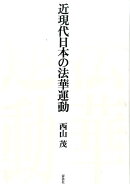近現代日本の法華運動