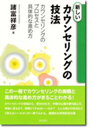 新しいカウンセリングの技法 カウンセリングのプロセスと具体的な進め方 [ 諸富祥彦 ]