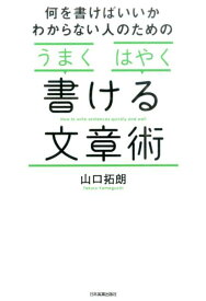 何を書けばいいかわからない人のためのうまくはやく書ける文章術 [ 山口拓朗 ]