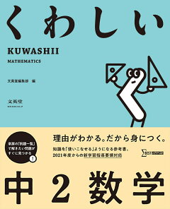 楽天ブックス くわしい 中2数学 文英堂編集部 本 楽天ブックス くわしい 中2数学 文英堂編集部 本