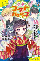 歴史ゴーストバスターズ（3）