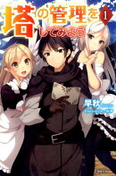 塔の管理をしてみよう(1)