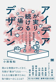 アイデアが実り続ける「場」のデザイン 新規事業が生まれる組織をつくる6つのアプローチ [ 小田 裕和 ]