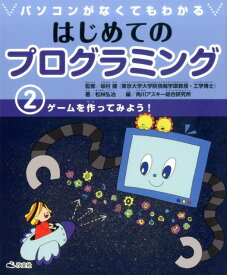 パソコンがなくてもわかるはじめてのプログラミング（2） ゲームを作ってみよう！ [ 松林弘治 ]