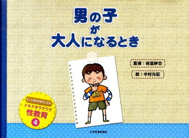 男の子が大人になるとき （ドキドキワクワク性教育） [ 中村光宏 ]