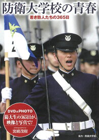 防衛大学校の青春（DVD） WAC-D675 若き防人たちの365日 [ ワック株式会社 ]