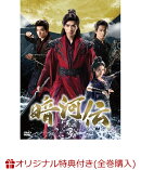 【楽天ブックス限定全巻購入特典+楽天ブックス限定先着特典】暗河伝 DVD-BOX2(A3布ポスター+アクリルコースター(2種セット))