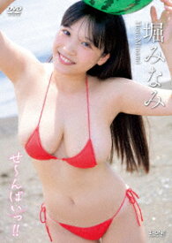 せ～んぱいっ!! [ 堀みなみ ]