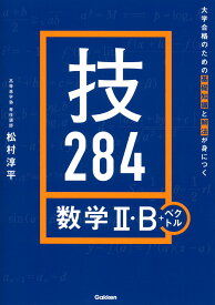 大学合格のための基礎知識と解法が身につく　技284　数学2・B＋ベクトル [ 松村 淳平 ]