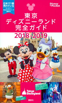 東京ディズニーランド完全ガイド　2018-2019　（Disney　in　Pocket）