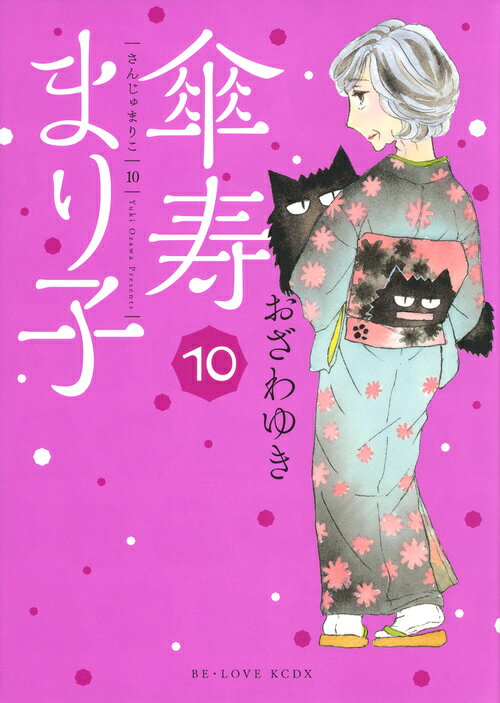 傘寿まり子 10巻の書影
