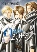 9番目のムサシ ゴースト アンド グレイ 9