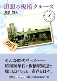 追想の板橋クルーズ （文芸社セレクション） [ 鬼怒知久 ]