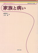 家族と病い