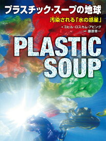 プラスチック・スープの地球 汚染される「水の惑星」 （単行本　241） [ ミヒル・ロスカム・アビング ]