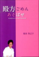 殿方ごめんあそばせ