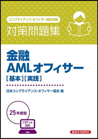 金融AMLオフィサー[基本][実践]　対策問題集　2025年度版 [ 日本コンプライアンス・オフィサー協会 ]