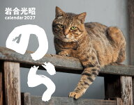 2027　猫カレンダー　のら [ 岩合光昭 ]