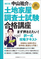 補訂版 中山祐介の土地家屋調査士試験合格講座 まず押さえたい！ 択一式攻略テキスト [ 中山 祐介 ]