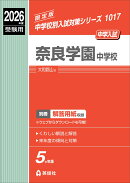 奈良学園中学校　2026年度受験用