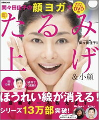 間々田佳子の顔ヨガで即たるみ上げ&小顔 (ぴあmook)