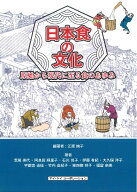 日本食の文化 原始から現代に至る食のあゆみ [ 江原　絢子 ]