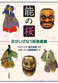 能の桜　花がいざなう能楽鑑賞 [ 宝生和英 ]