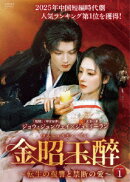金昭玉醉〜転生の復讐と禁断の愛〜 DVD-BOX