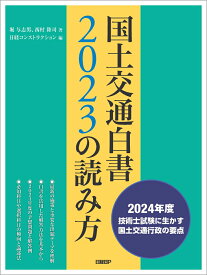 国土交通白書2023の読み方 [ 堀 与志男 ]