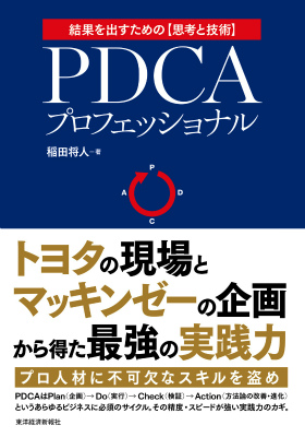 楽天ブックス: PDCAプロフェッショナル - 結果を出すための〈思考と