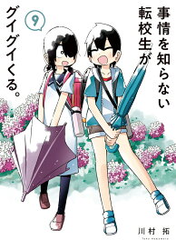 事情を知らない転校生がグイグイくる。（9） （ガンガンコミックスJOKER） [ 川村拓 ]