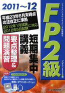 FP2級短期集中講義要点整理＆問題演習（2011〜12）